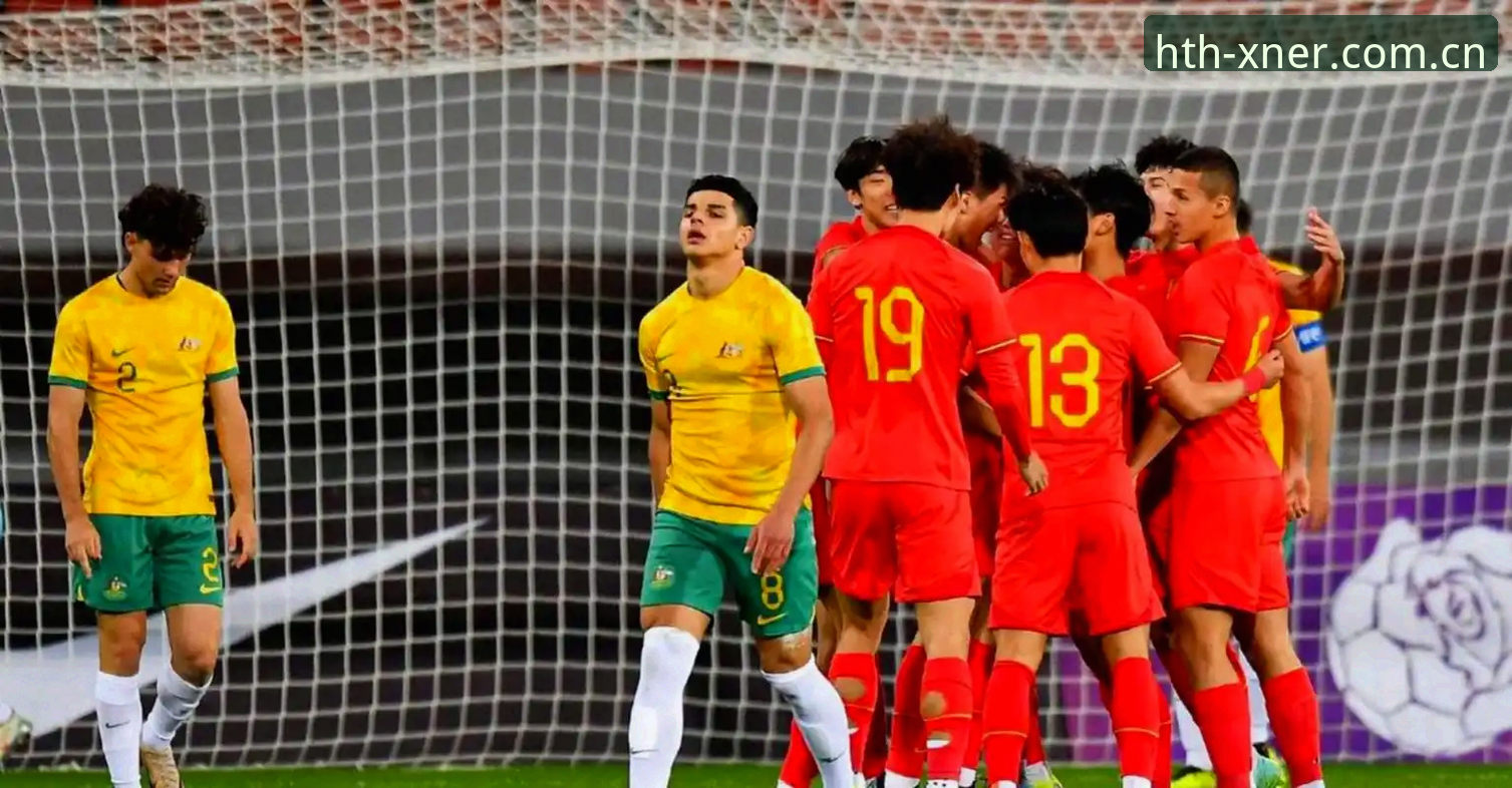 华体会HTH足球赔率实时更新 U19国足土伦杯惨败背后的实战教训:一场比赛看懂攻防体系的实用差距